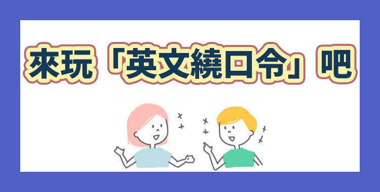 來玩「英文繞口令」練習口說能力吧！