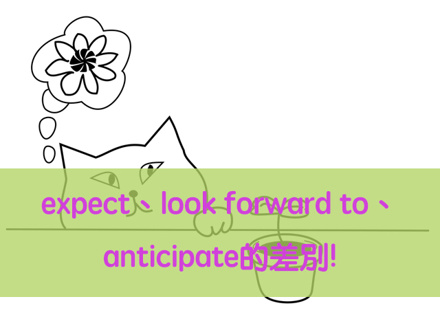 「期待」的英文怎麼說?原來有這麼多不同用法