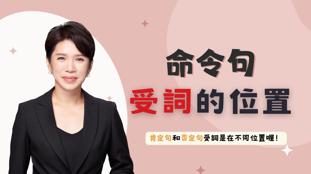 教你掌握「命令句」的各種用法