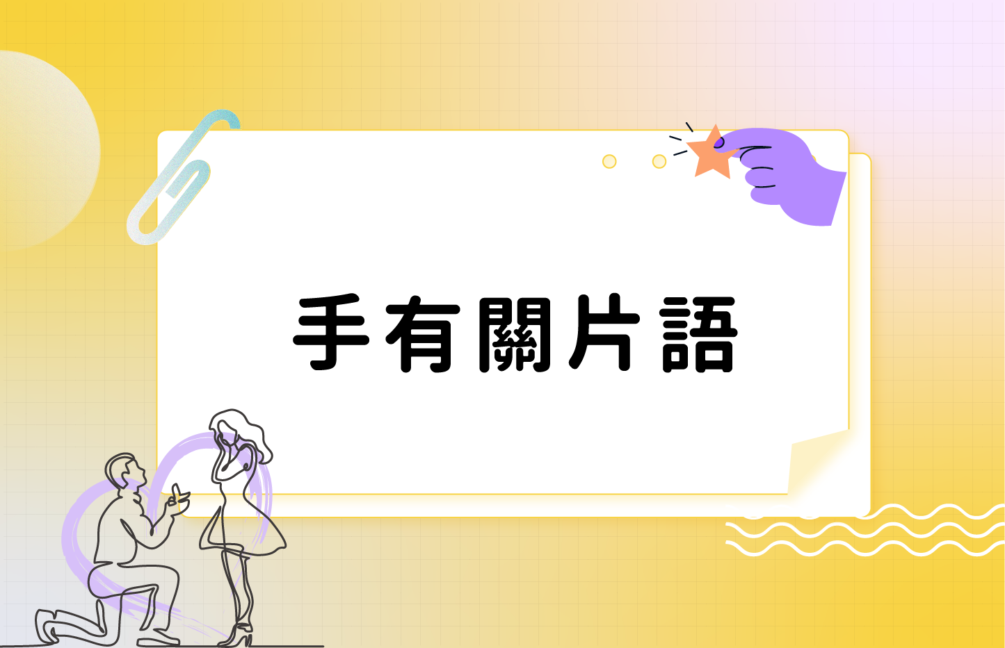 「hand on」的意思和用法為何？也一併介紹「hand」相關的英語表達！