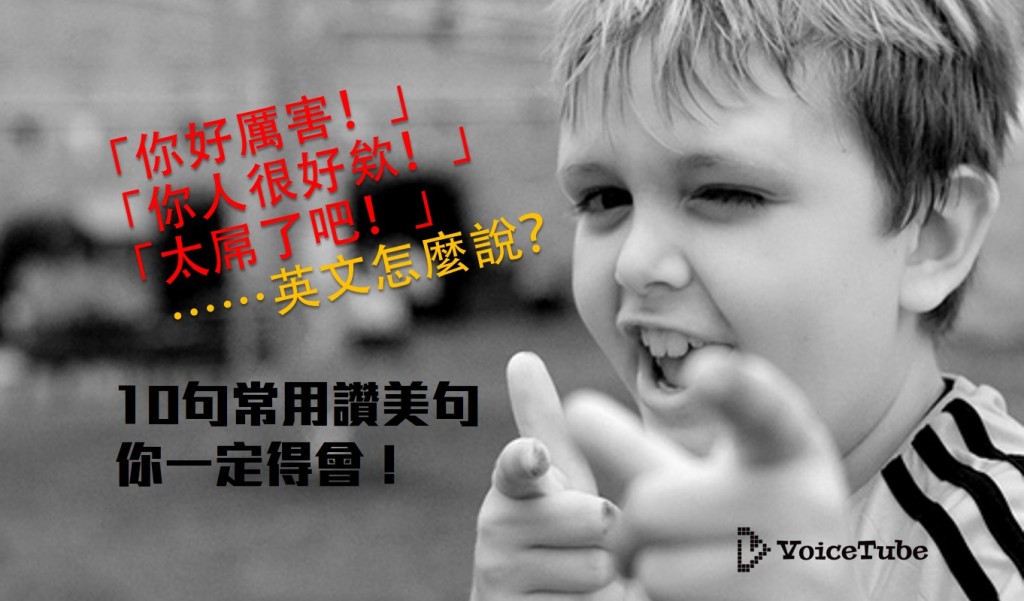 「好厲害!」這句話要怎麼用英文表達?道地的讚美短句介紹。