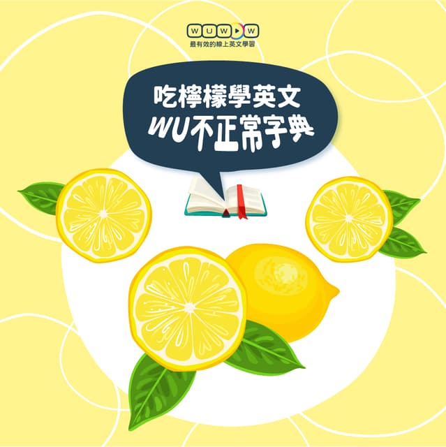 英文單字「lemon」有可怕的意思嗎？讓我們看看檸檬以外的含義。
