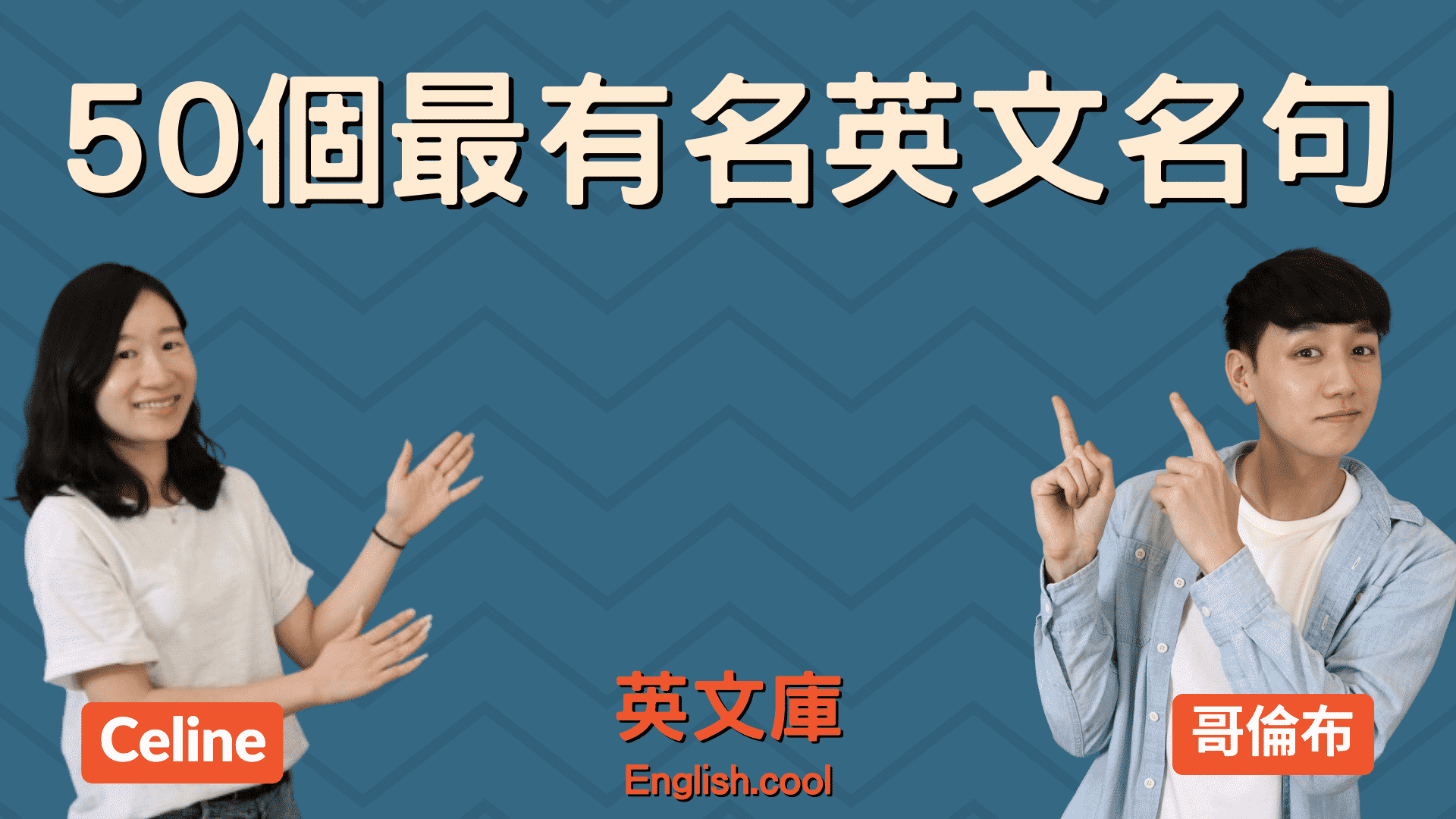 讓我們一起欣賞偉人留下的英語佳句和名言！