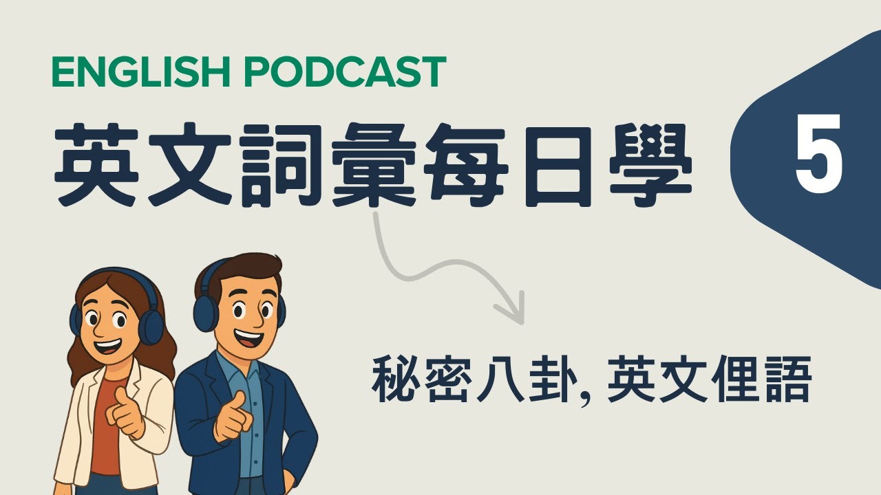 跟「秘密」相關的各種英語表達!