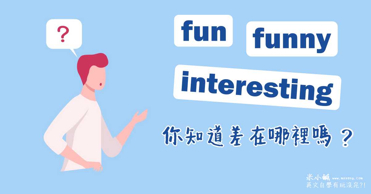 表示「有趣」 的funny和fun有什麼不同？我們來試著用看看！