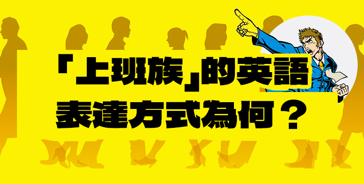 「上班族」的英語表達方式為何？各種表達方式與例句一併介紹！