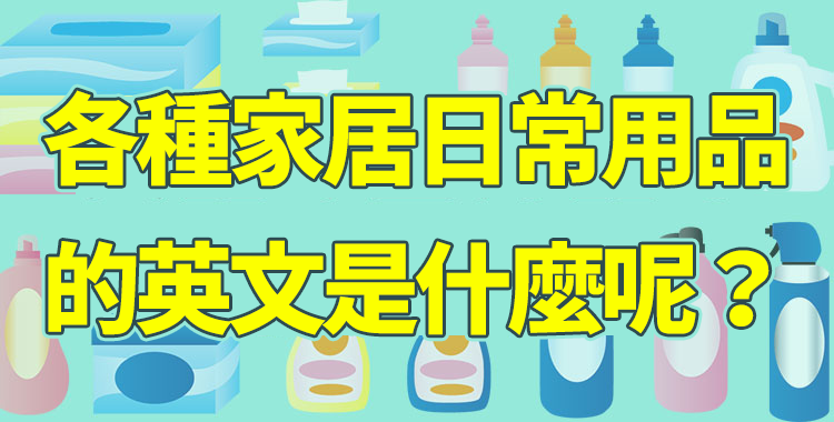 居家環境中各種和「水」有關的單字會話用法