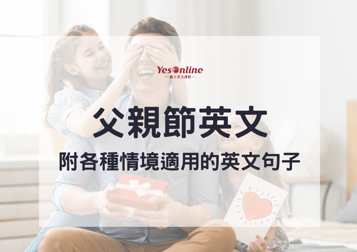 非常適合父親節!這裡有一些您可以用來慶祝的英語短語!