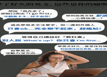 讓英文對話流暢的答題方法！