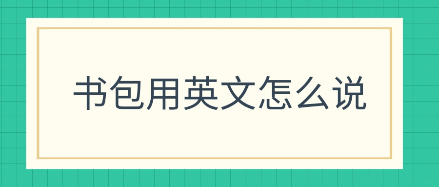 書包的英文怎麼說？用英語表達台灣跟外國的學校生活吧！