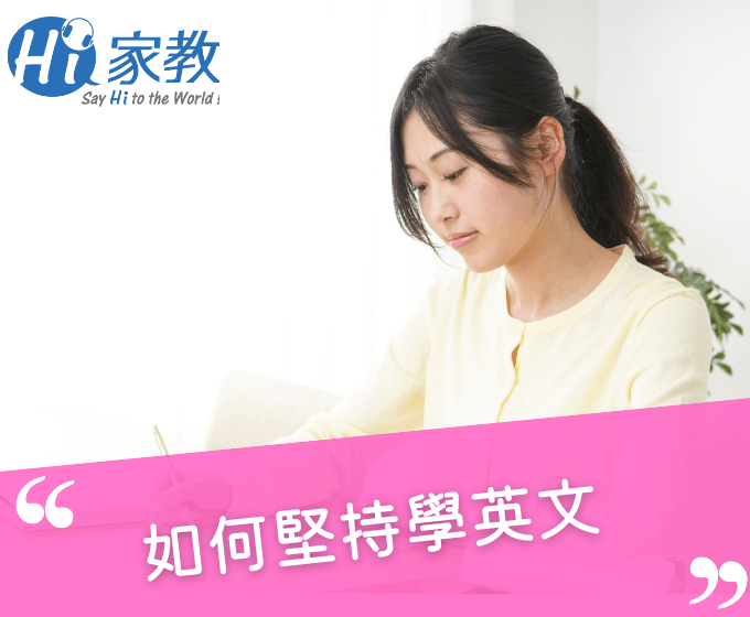 [好難] 該如何堅持英文學習？