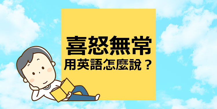 想用英語表達「冷靜」!「不受影響、不為之動搖」的表達方式也一併介紹。