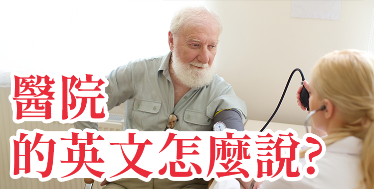 在國外生病也不用擔心! 《醫院裡的英語表達》