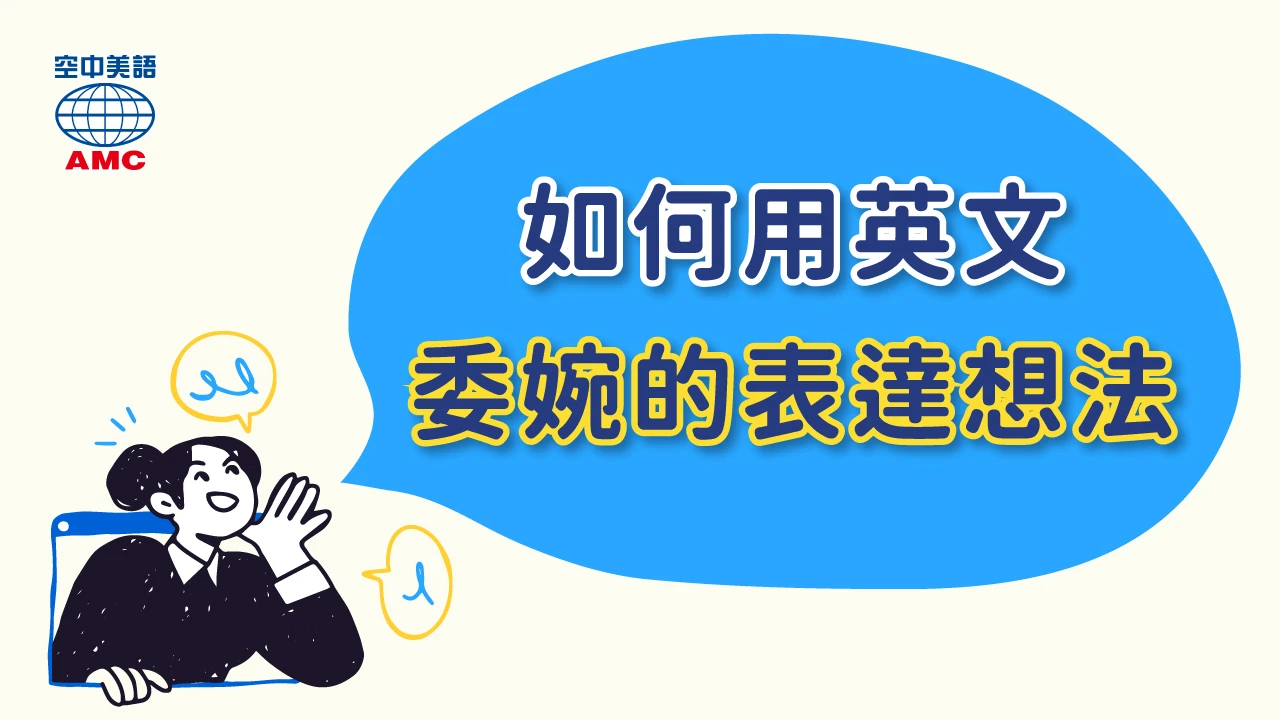 英文裡有哪些委婉表達？