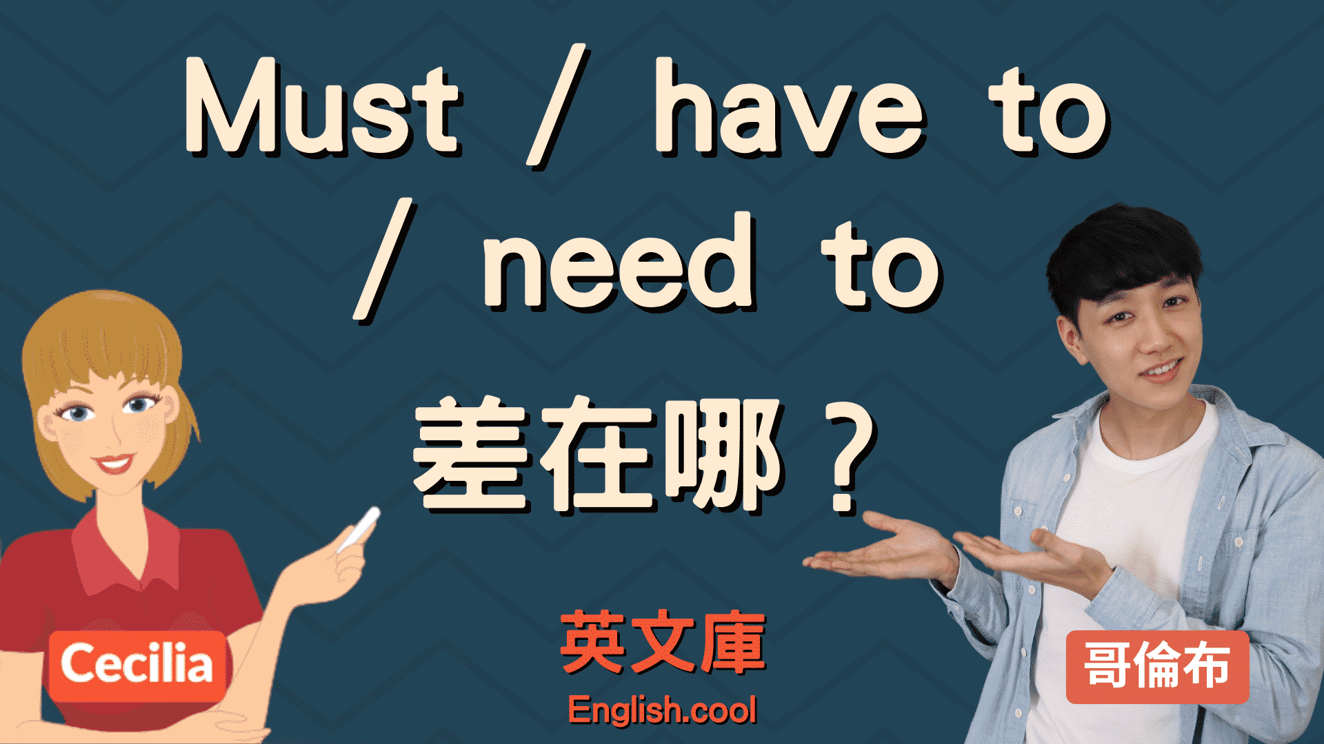 詳解「must」跟「have to」的差異和正確用法!
