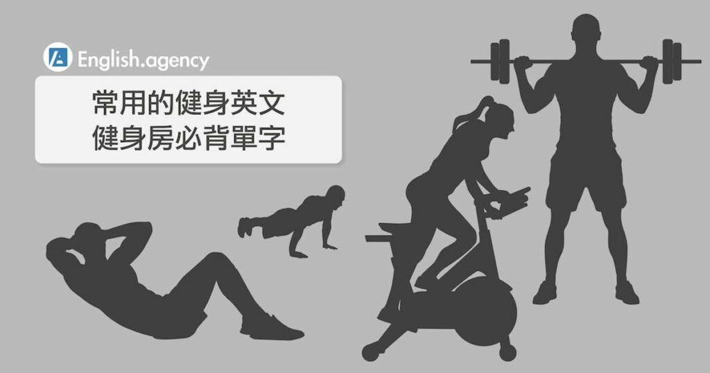 「腹肌」的英語怎麼說？留學、或健身房中可使用的英語實用句一併介紹！