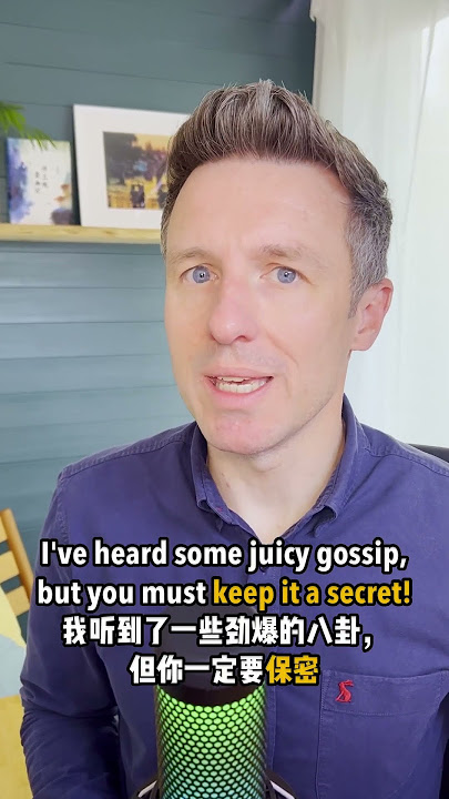 你知道「保密」的英文怎麼說嗎？