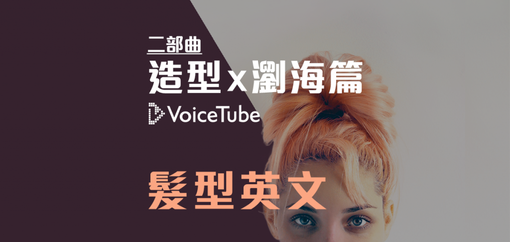 你知道「雙馬尾」的英文怎麼說嗎？教妳各式和頭髮有關的英文用法