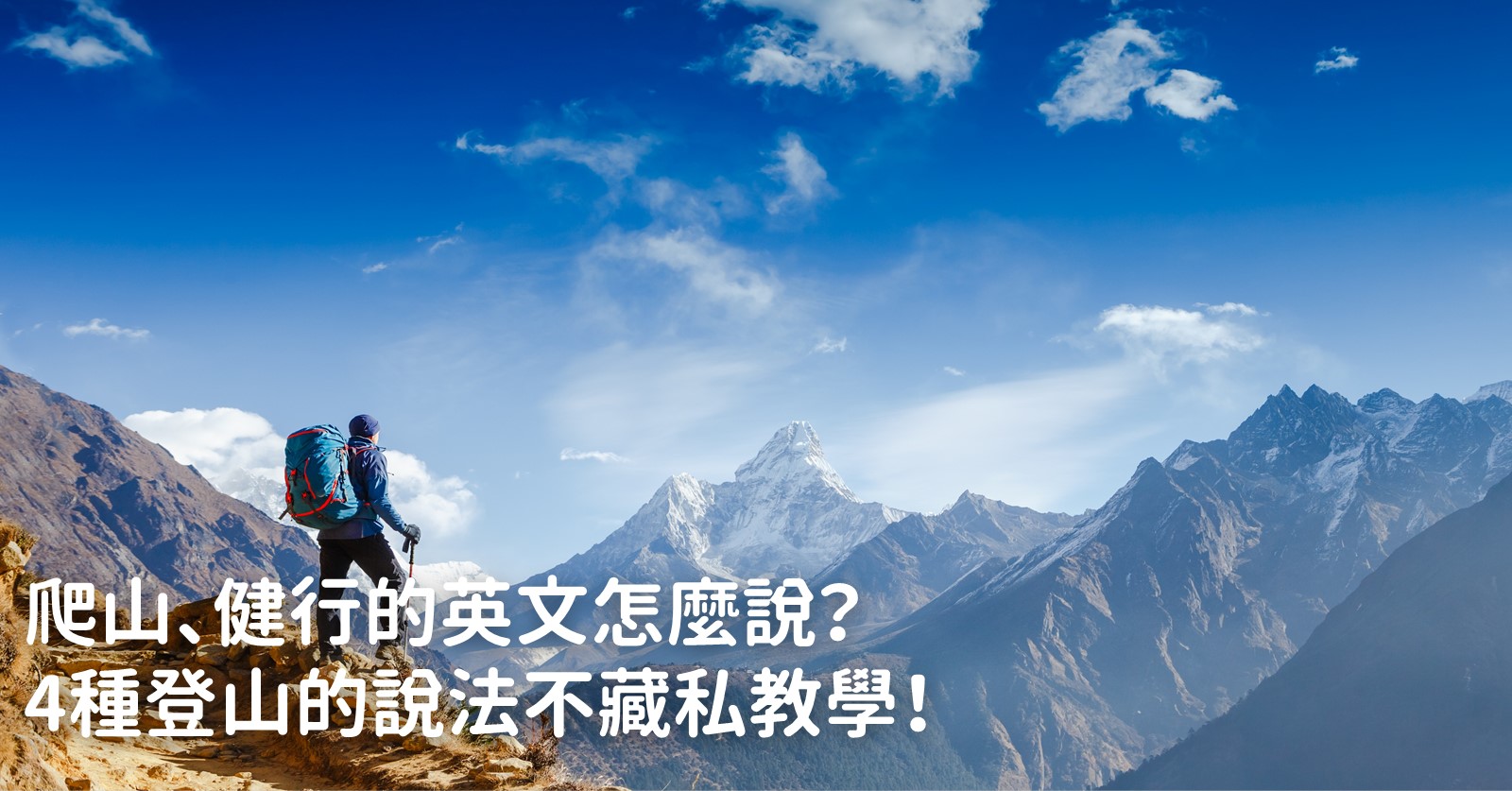 用英語說「我要去健行」！一起介紹相關的英語表達！