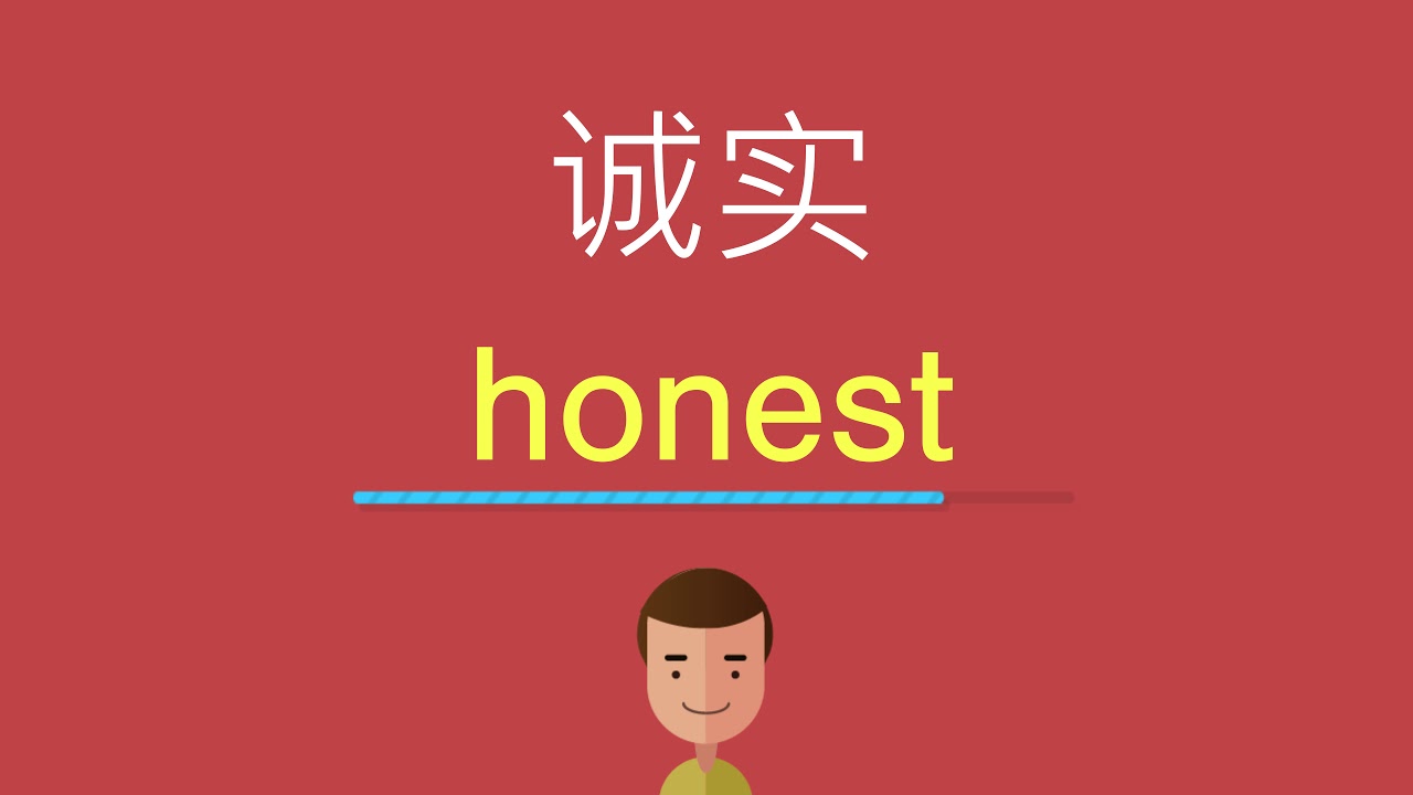 「誠實」的英文怎麼說？