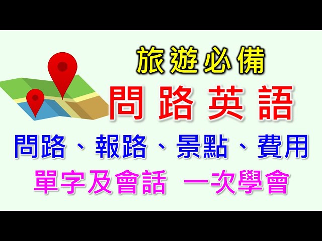 用英文幫人「指路」原來這麼簡單！