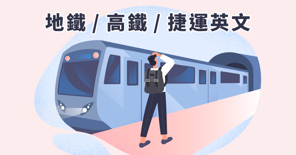 把這些搭火車會用到的英文學起來，下次出國就不用擔心了