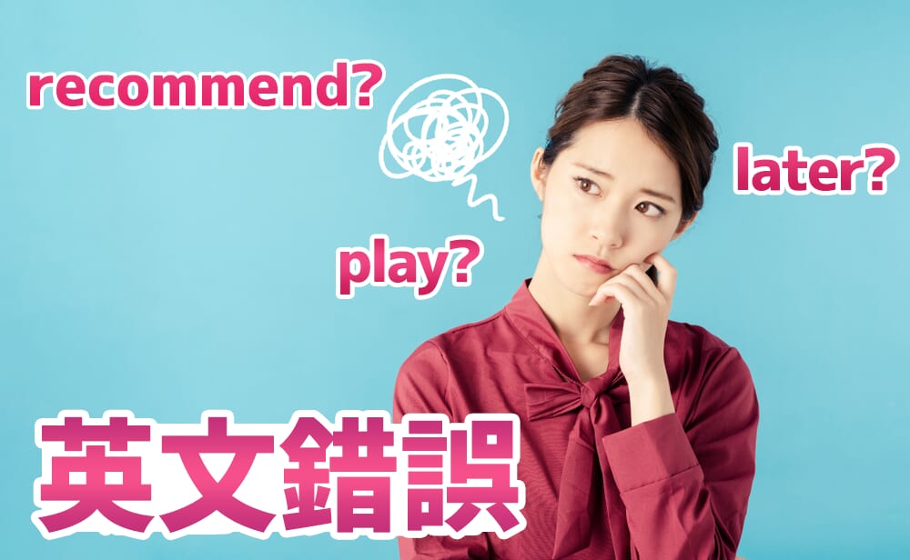 「承認錯誤」的英語怎麼說?介紹日常和工作場合都適用的四種英語表達方式