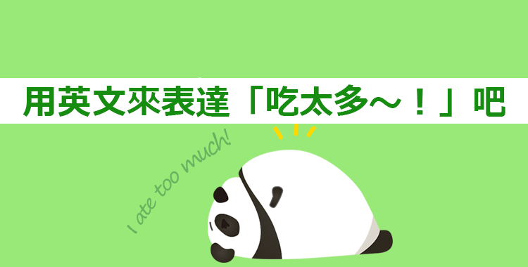 「吃太多!」「這也太OO了吧!」中的「太~」該如何使用英語表達呢?