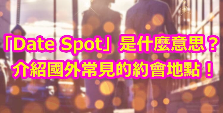 「date spot」是什麼意思?介紹國外常見的約會地點!