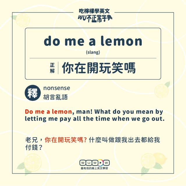 英文單字「lemon」有可怕的意思嗎？讓我們看看檸檬以外的含義。