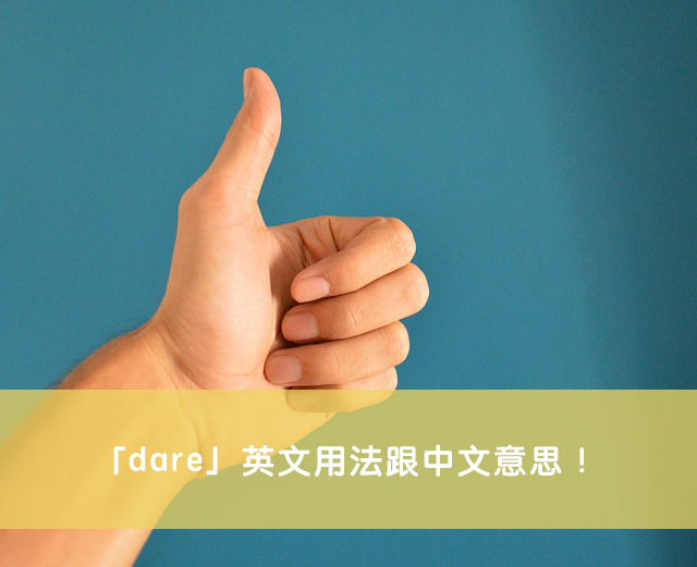日常會話中常聽到的「dare」是甚麼意思？介紹其使用方法！