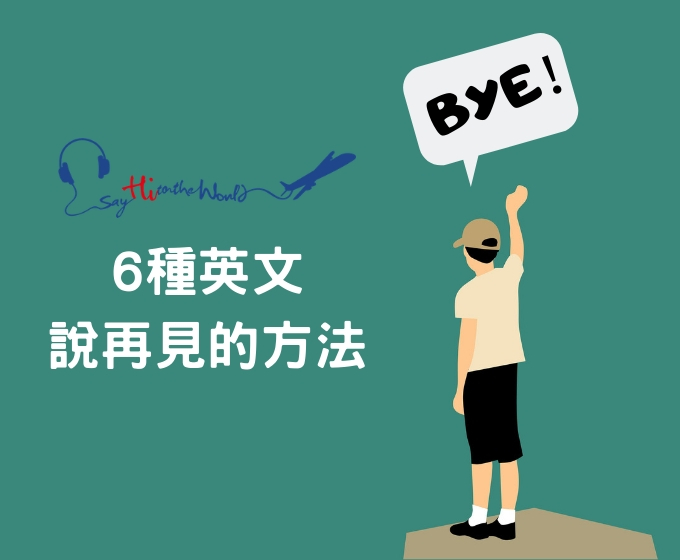 「再見！再會！」的英語表達方式是？同時介紹相關的俚語短句