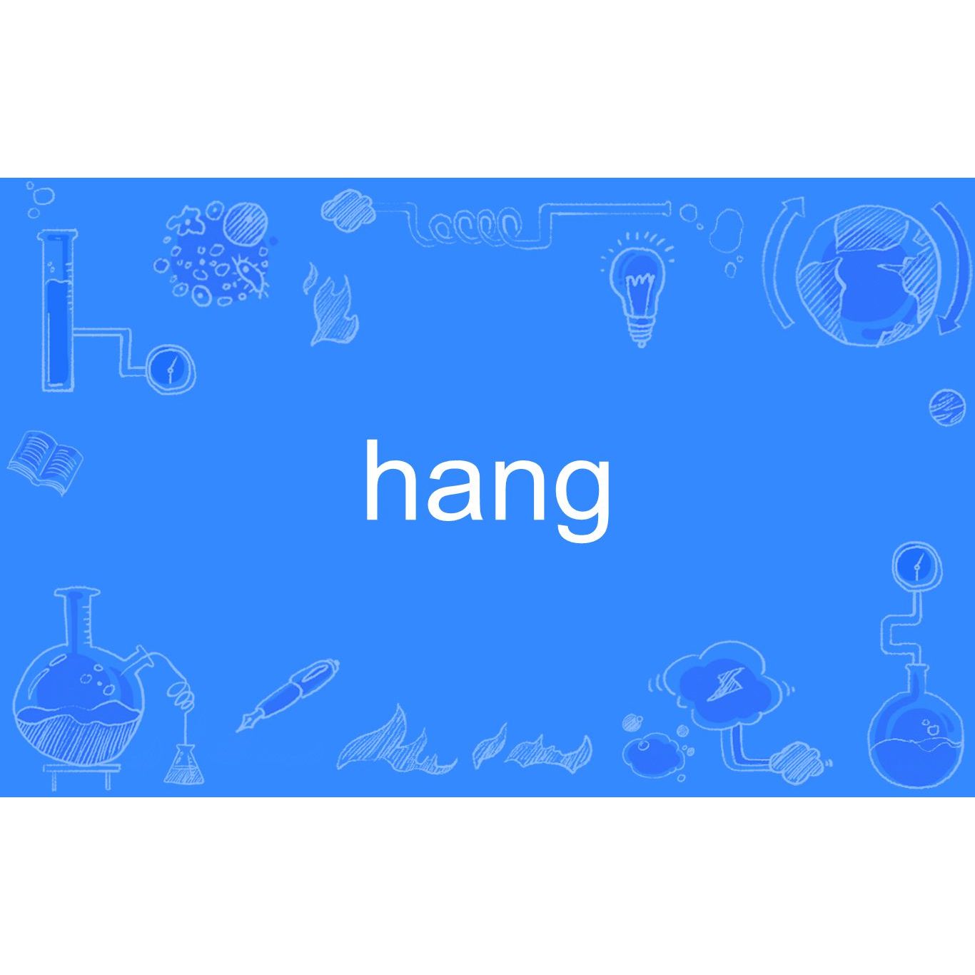 hang是什麼意思？介紹可以在各種情況下使用的hang！