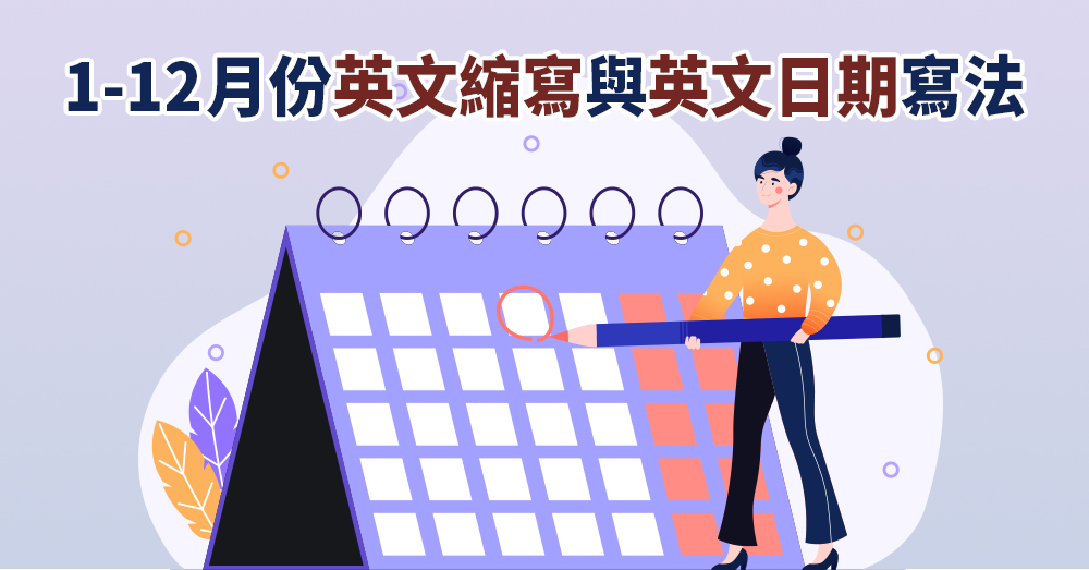 用英語記住「月份」和「星期幾」的簡易方法！好好掌握並運用！