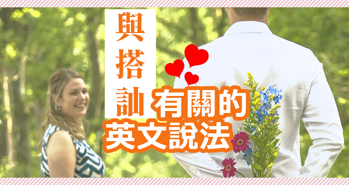 居家環境中各種和「水」有關的單字會話用法