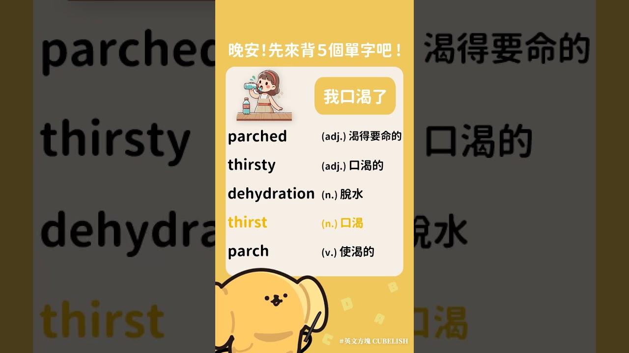 各種和「口渴」有關的英文用法