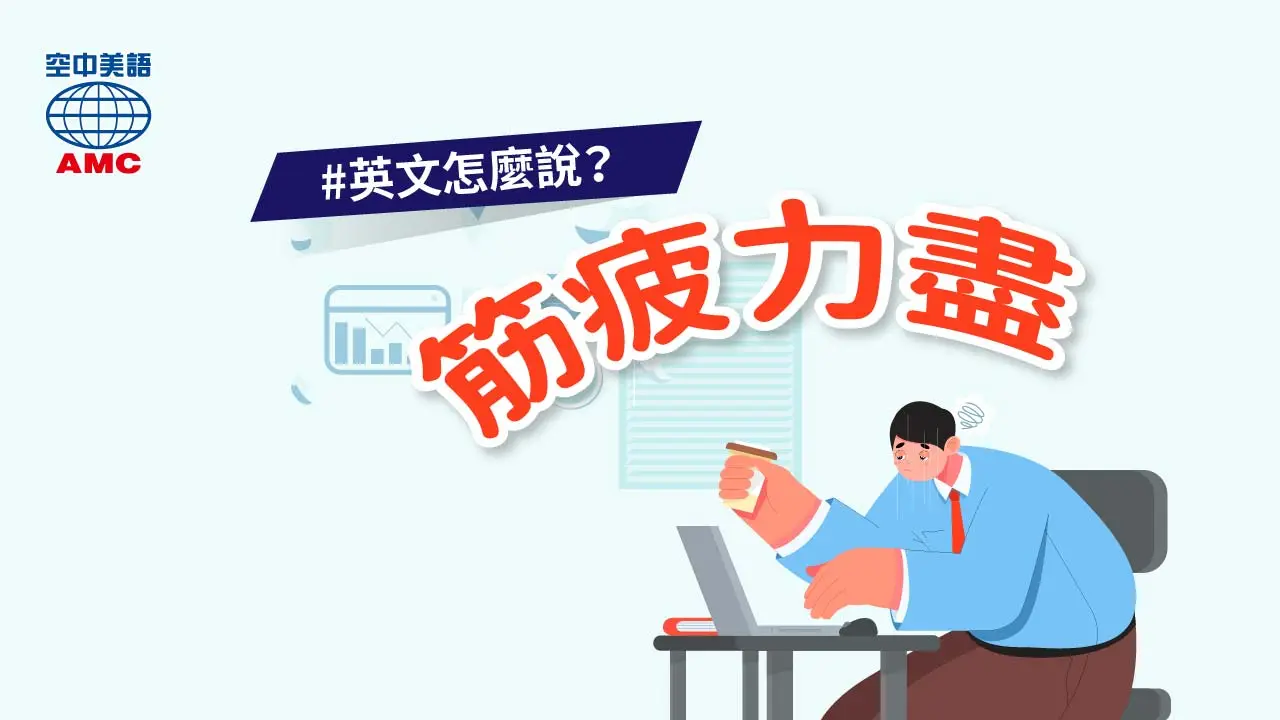 介紹「疲倦」的英語表達以及例句和同義詞！