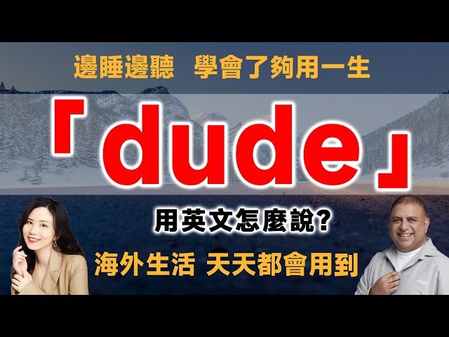 「Dude」的意思跟用法介紹!英語人士常用的三個意思。