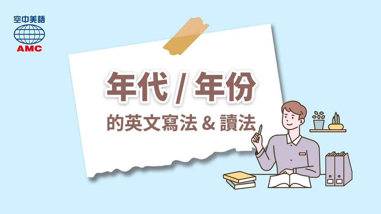 你會用英語讀西元的「年份」嗎？