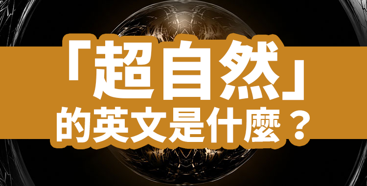 令人毛骨悚然但令人不安的「神秘」英語表達方式
