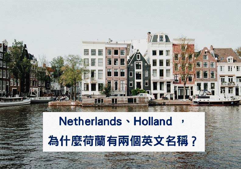 外國人不說「荷蘭」嗎？荷蘭的英文是什麼？