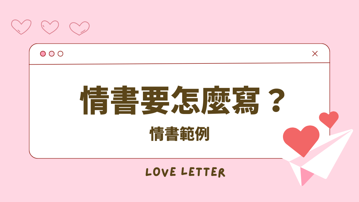 我想寫一封浪漫的情書！ ~想用英語表達我的愛~