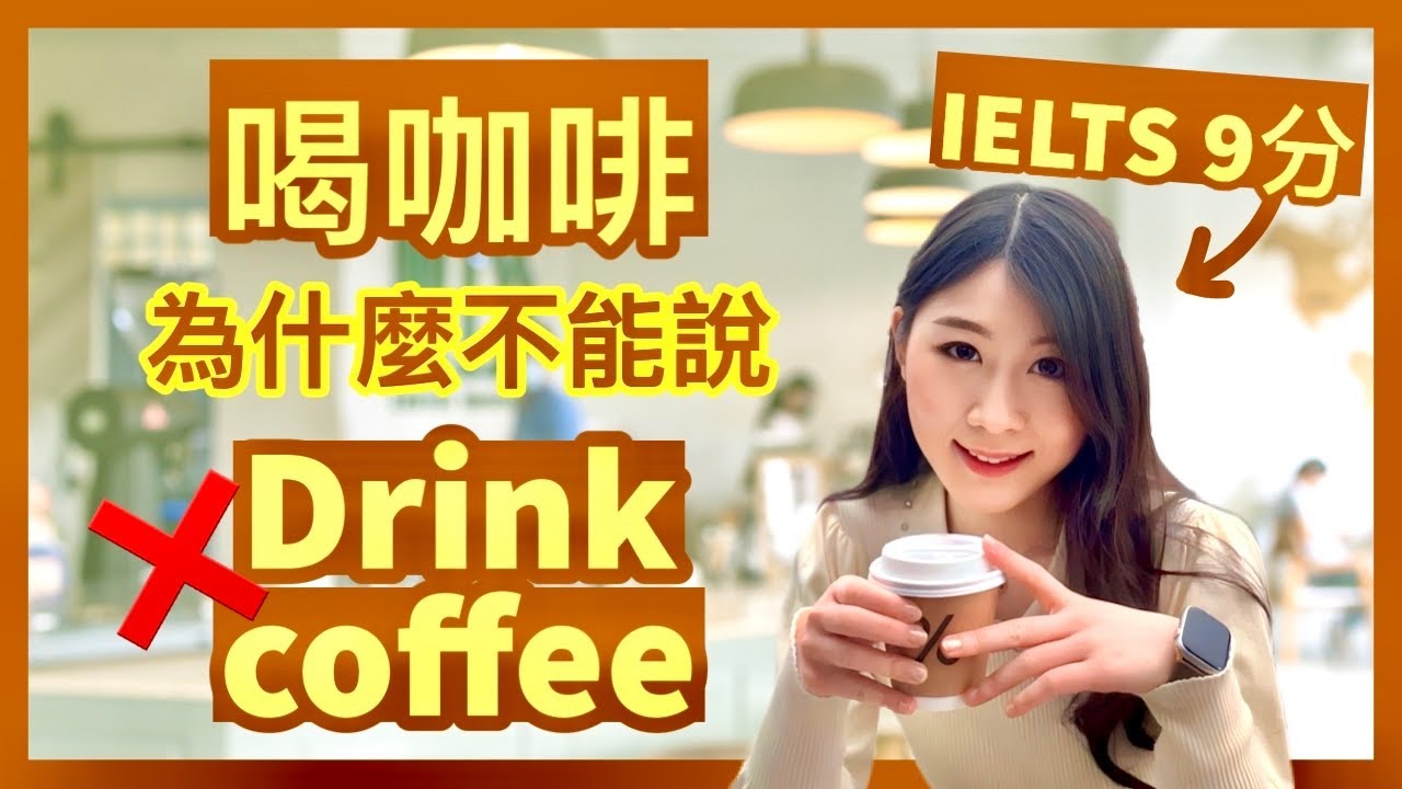 冬天會想喝的「可可亞」的英文怎麼說?同場介紹在咖啡店能夠使用的短句!