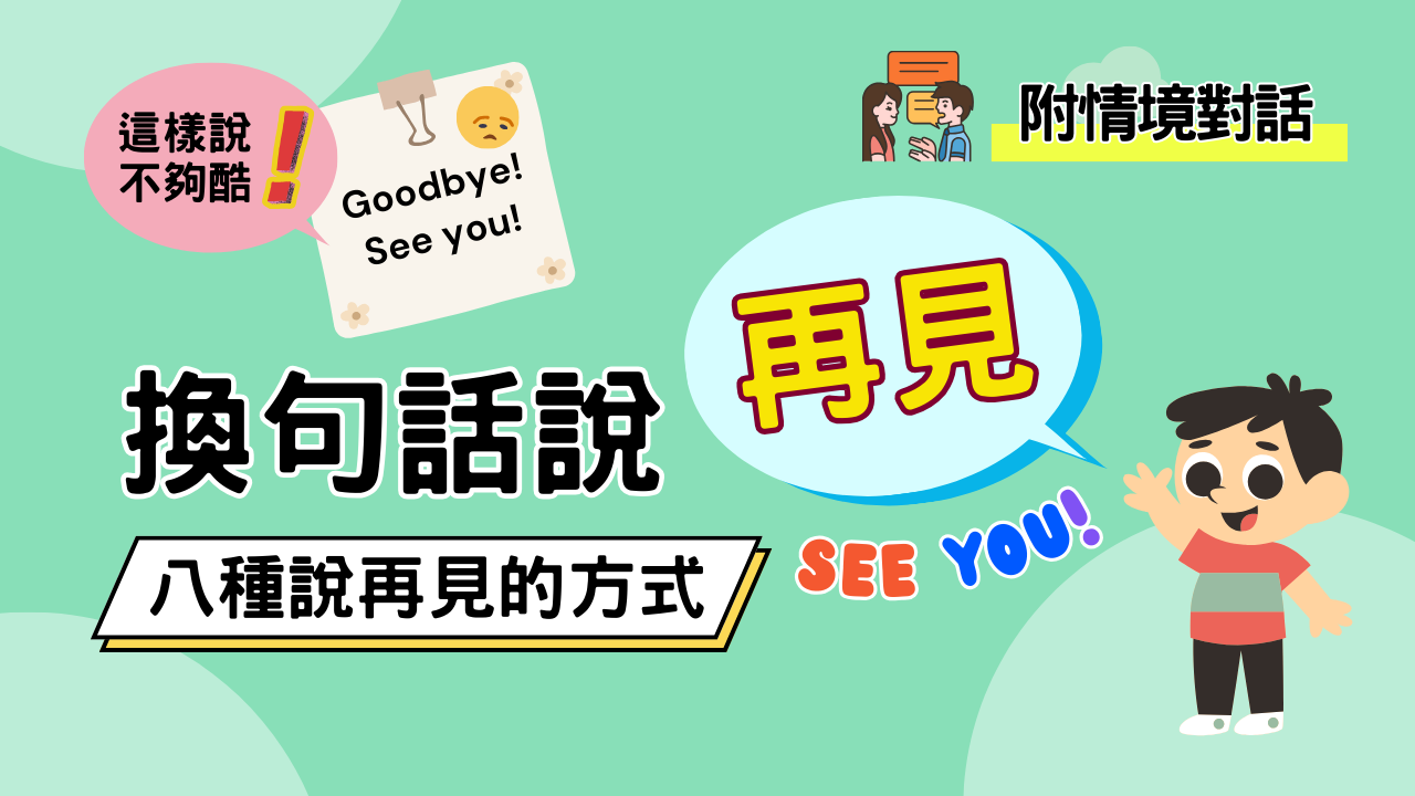 「再見！再會！」的英語表達方式是？同時介紹相關的俚語短句