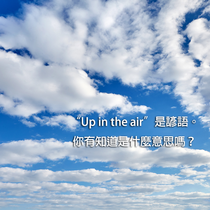 「up in the air」是「飄在空中」的意思嗎?