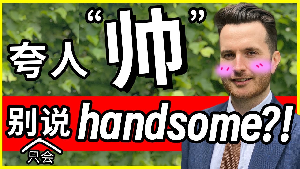 「帥哥」用英語怎麼說？ 喜歡帥哥必看！