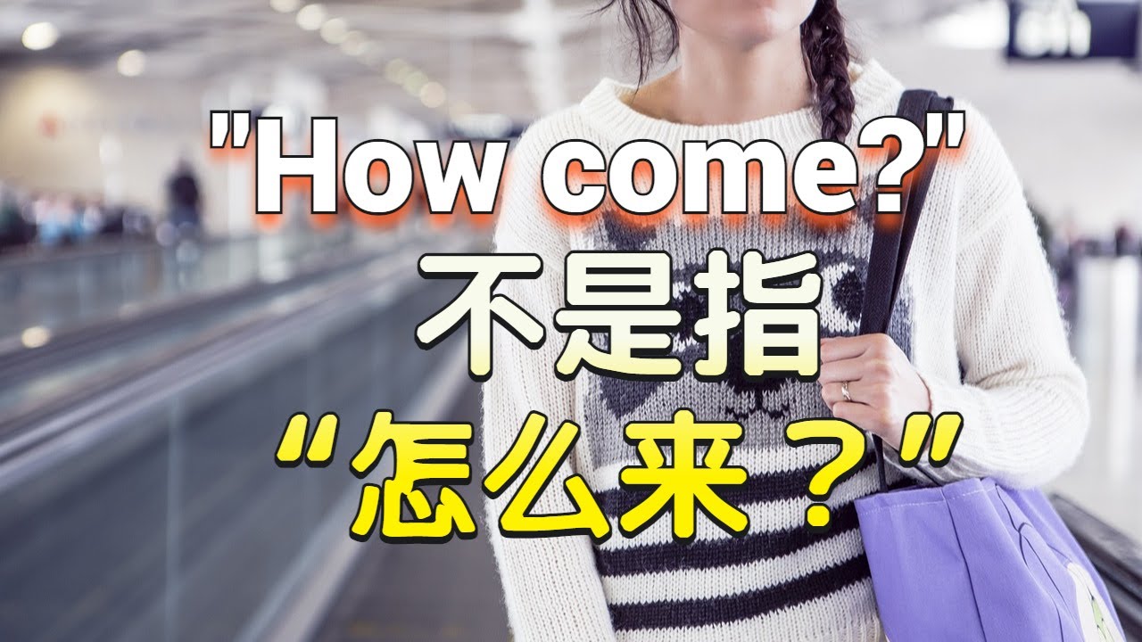 解說「Why?」和「How come?」的差別。它們正確的使用方法是?
