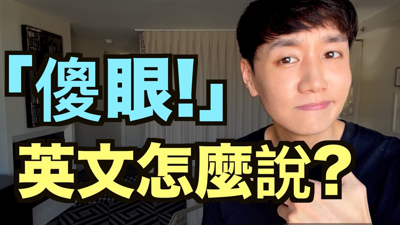 「傻眼」的英文怎麼說？類似表現也一併介紹。