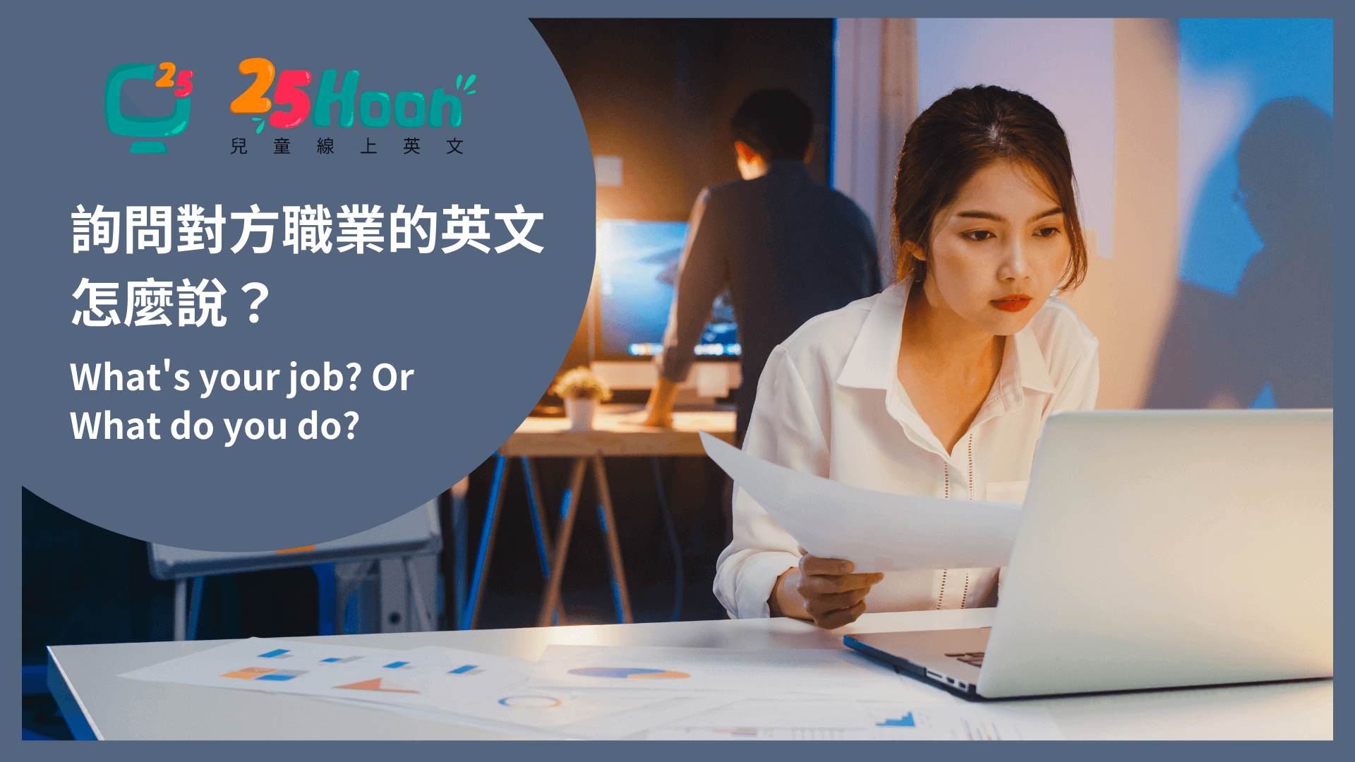 為什麼「What do you do」可以用來詢問職業呢？
