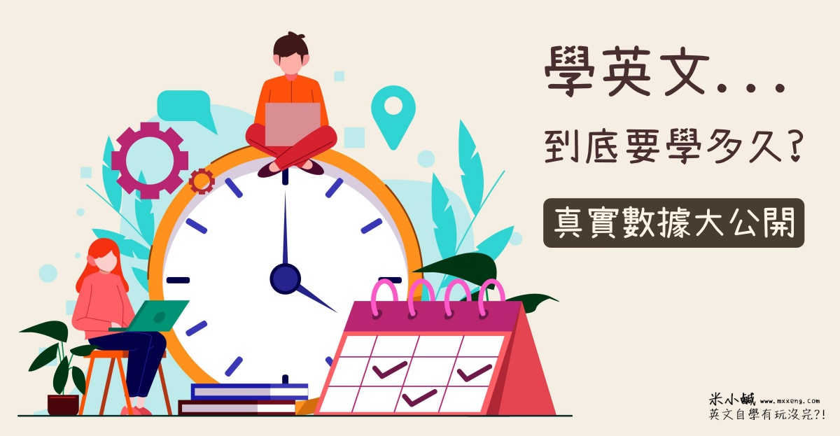「我的英文程度到底到哪裡?」英文初學者必看的學習心法